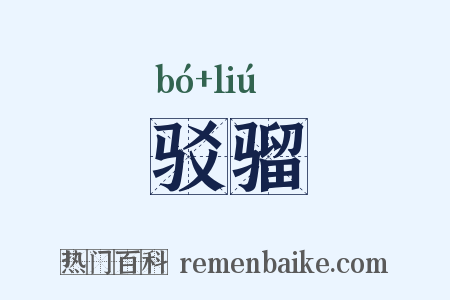 驳骝是什么意思的图片